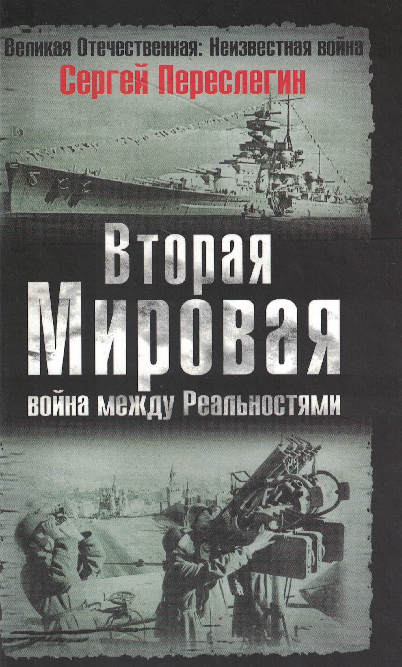 5060622  Переслегин С.В.  Вторая Мировая война между реальностями