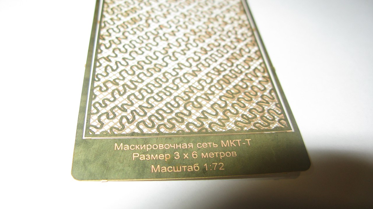 МД 072207  фототравление  Сеть маскировочная МКТ-Т (3 х 6 м)   (1:72)
