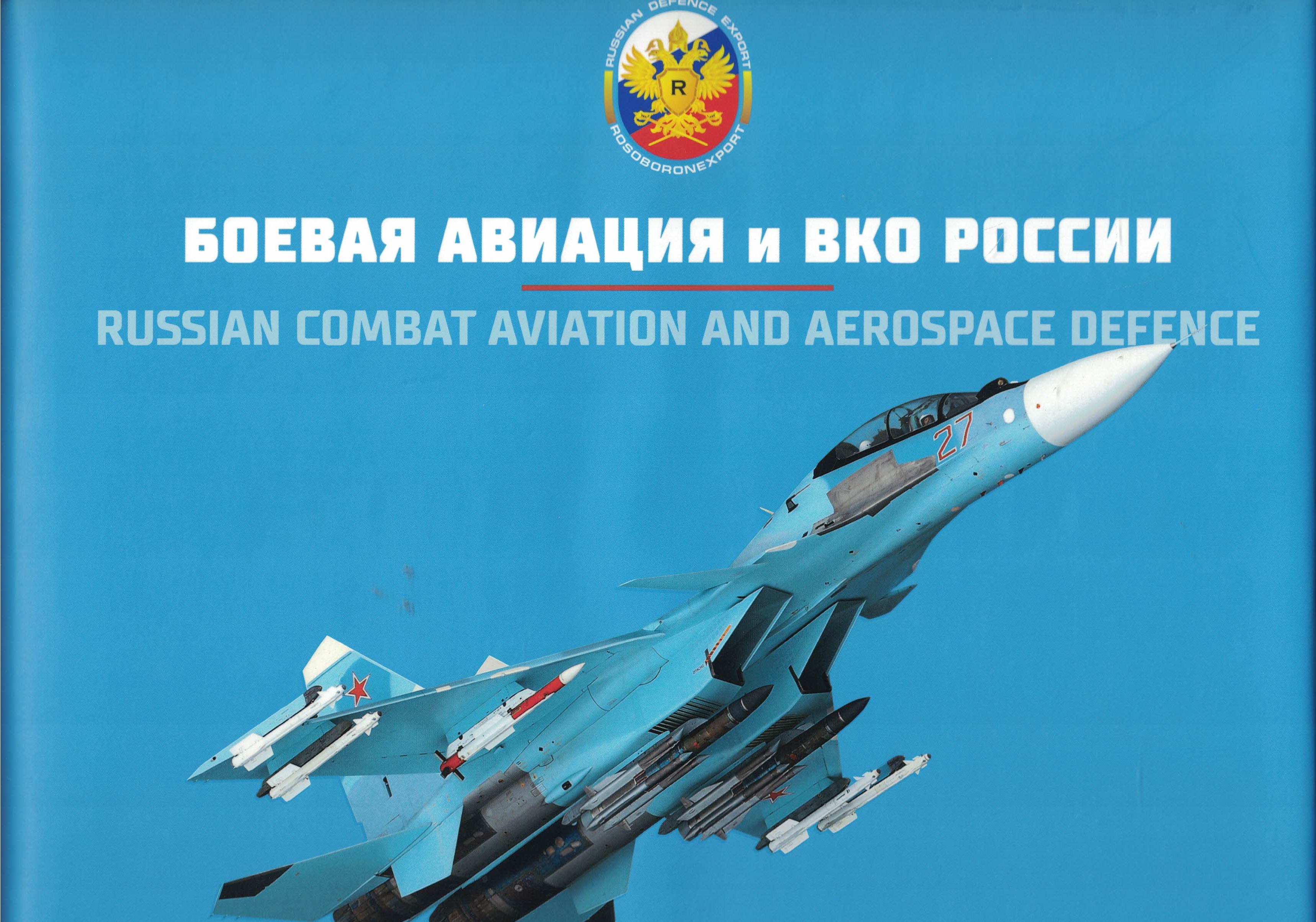 5010345  Николаев В.А.  Боевая авиация и ВКО России