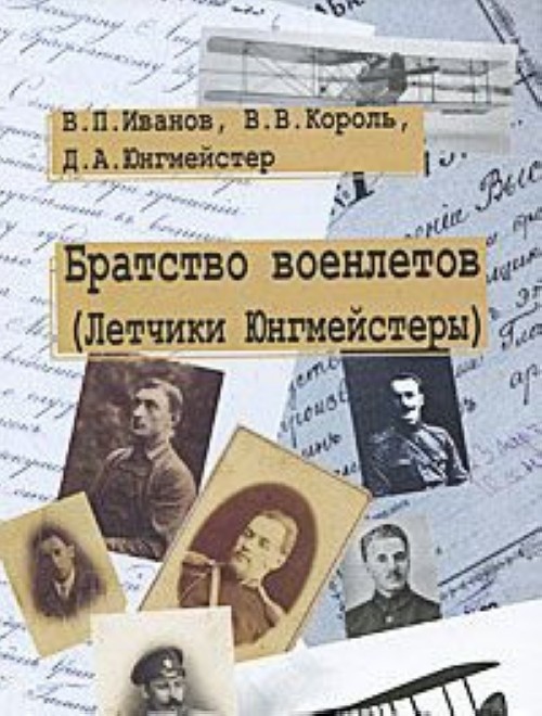 5010100  Иванов В.П.  Братство военлетов