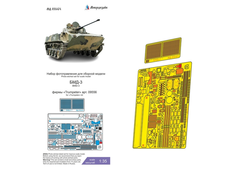 МД 035474  фототравление  БМД-3 (Trump) основной набор  (1:35)
