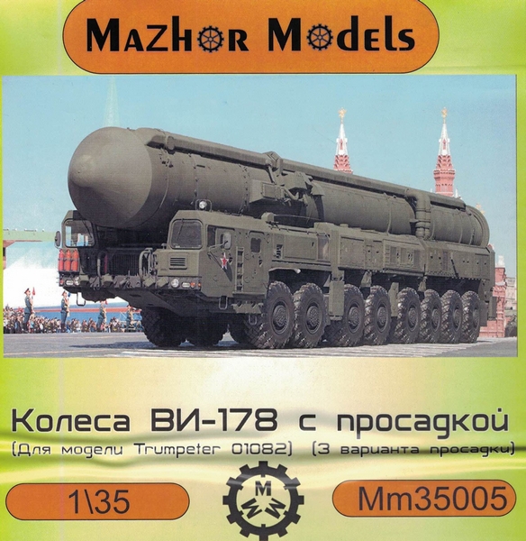 MM35005  дополнения из смолы  Колеса ВИ-178 с просадкой, для Тополь (16 шт)  (1:35)