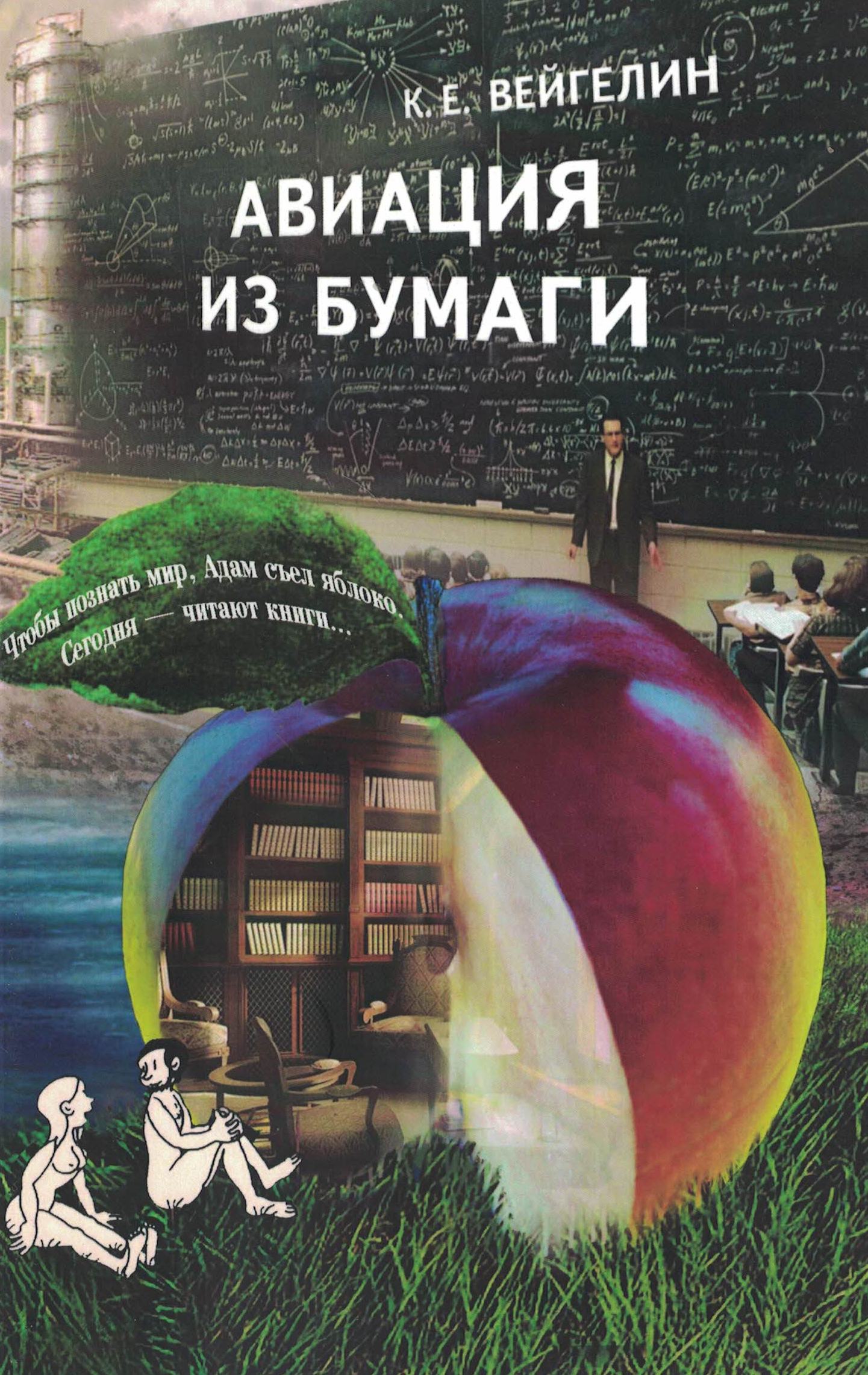 5010408  Вейгелин К.Е.  Авиация из бумаги