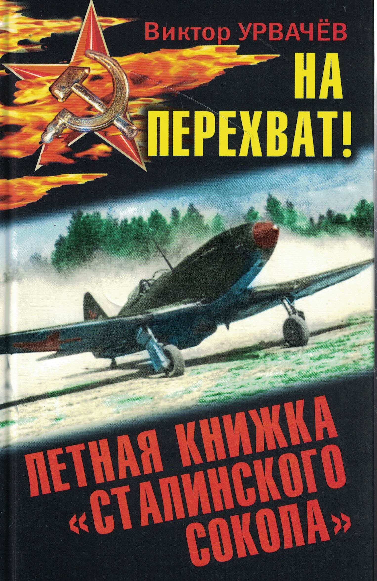 5060740  Урвачёв В.Г.  На перехват! Летная книжка "Сталинского сокола"