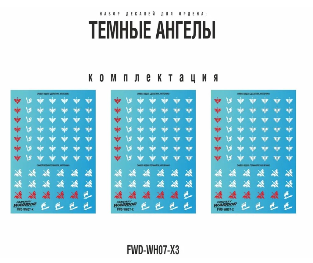 FWD-WH07-X3  декали  Набор декалей "Темные ангелы", 3шт (Dark Angels)