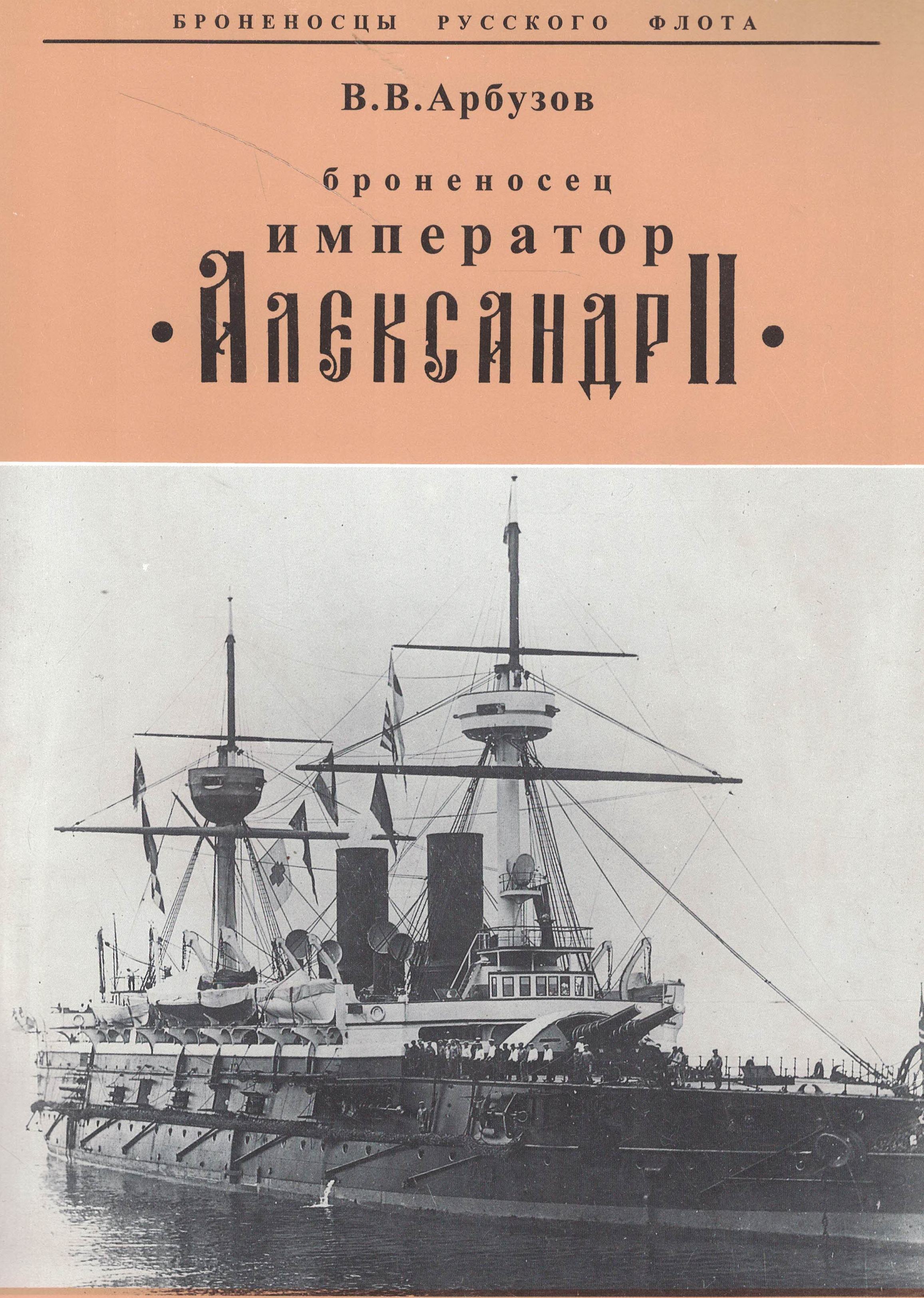 5040234  Арбузов В.В.  Броненосец "Император Александр II"