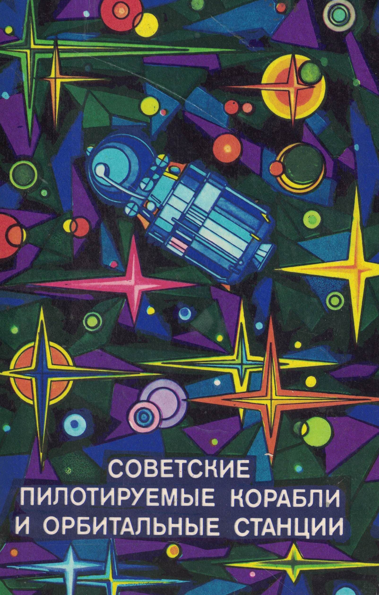 5020080  Алимов В.И.  Советские пилотируемые корабли и орбитальные станции