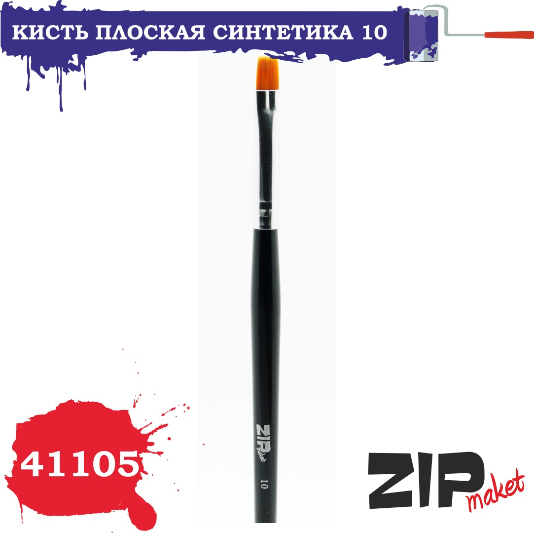 41105  кисти  Плоская синтетика 10