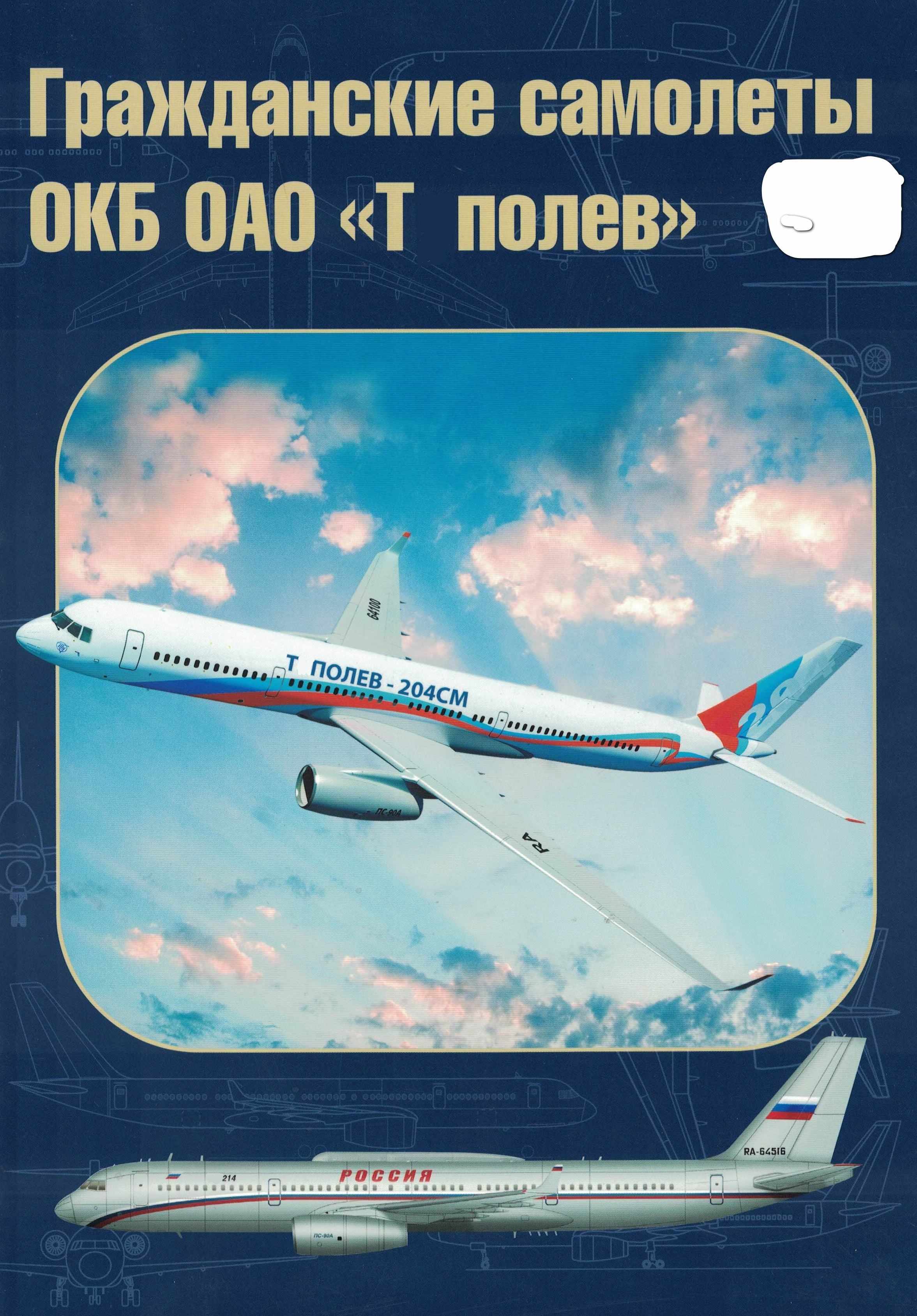 5010495  Ригмант В.Г.  Гражданские самолеты ОКБ ОАО "Тполев"