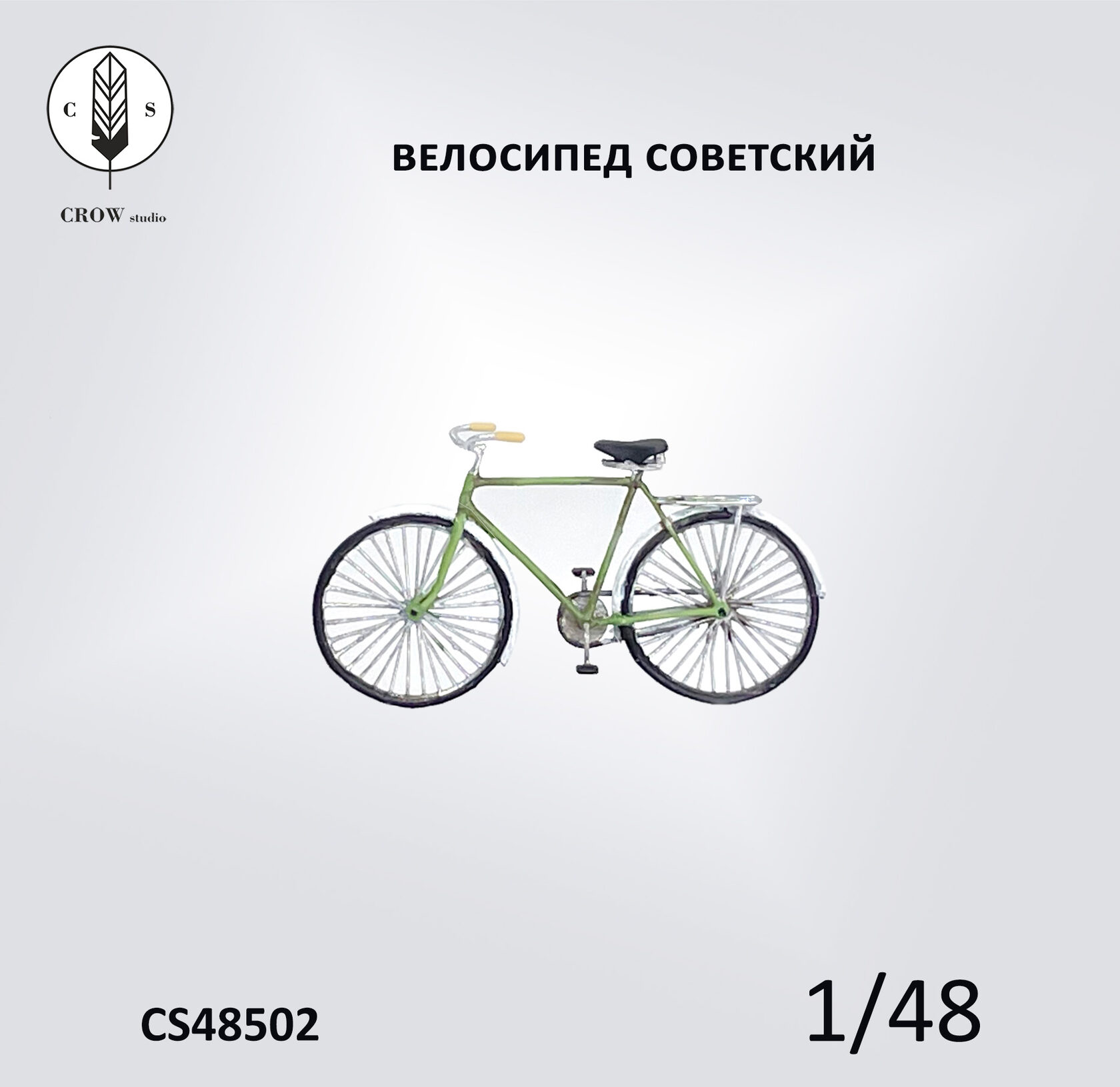 CS48502  техника и вооружение  Советский велосипед, В-113  (1:48)