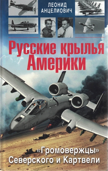 5010045  Анцелиович Л.Л.  Русские крылья Америки