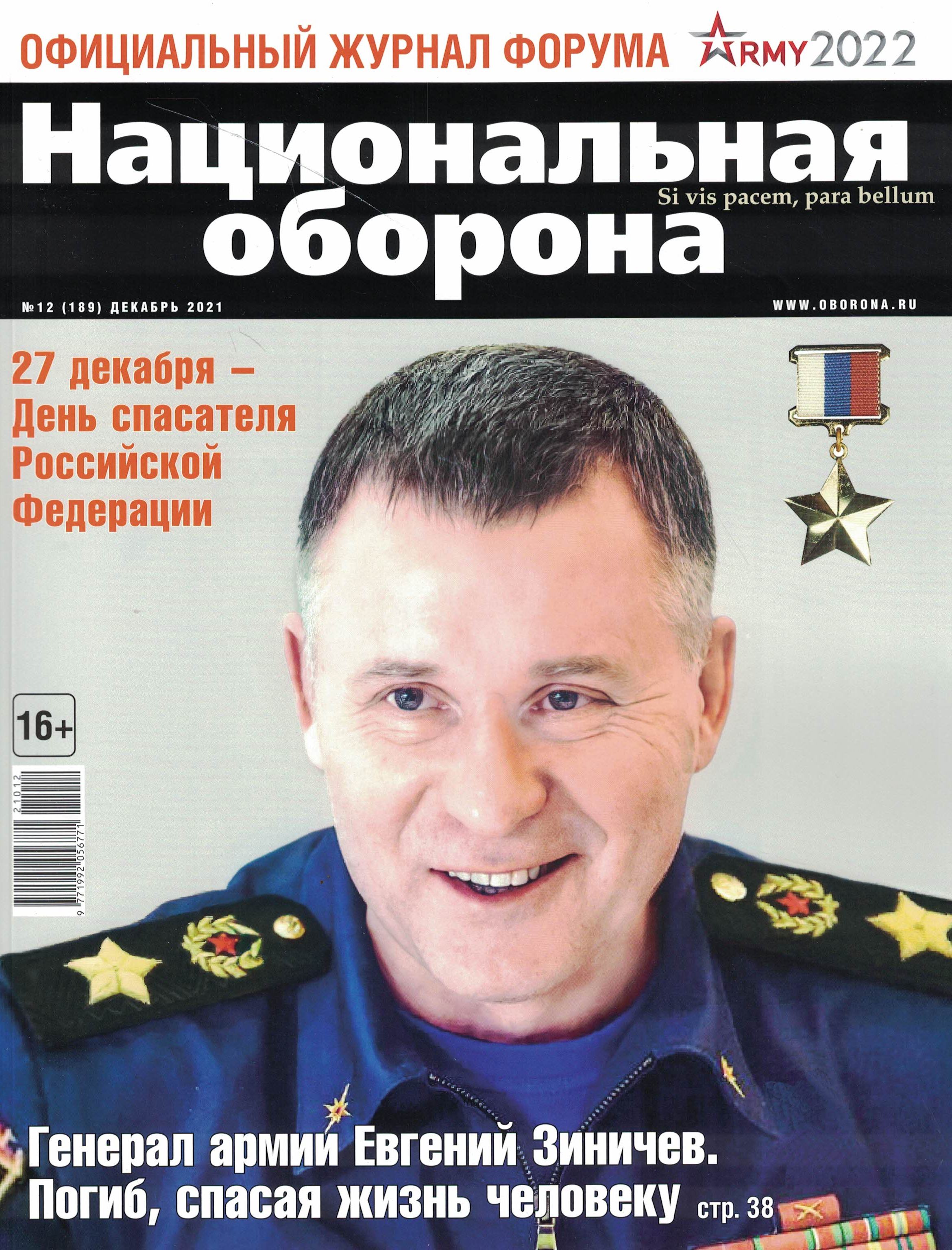 5110279  Национальная оборона Журнал № 12/2021