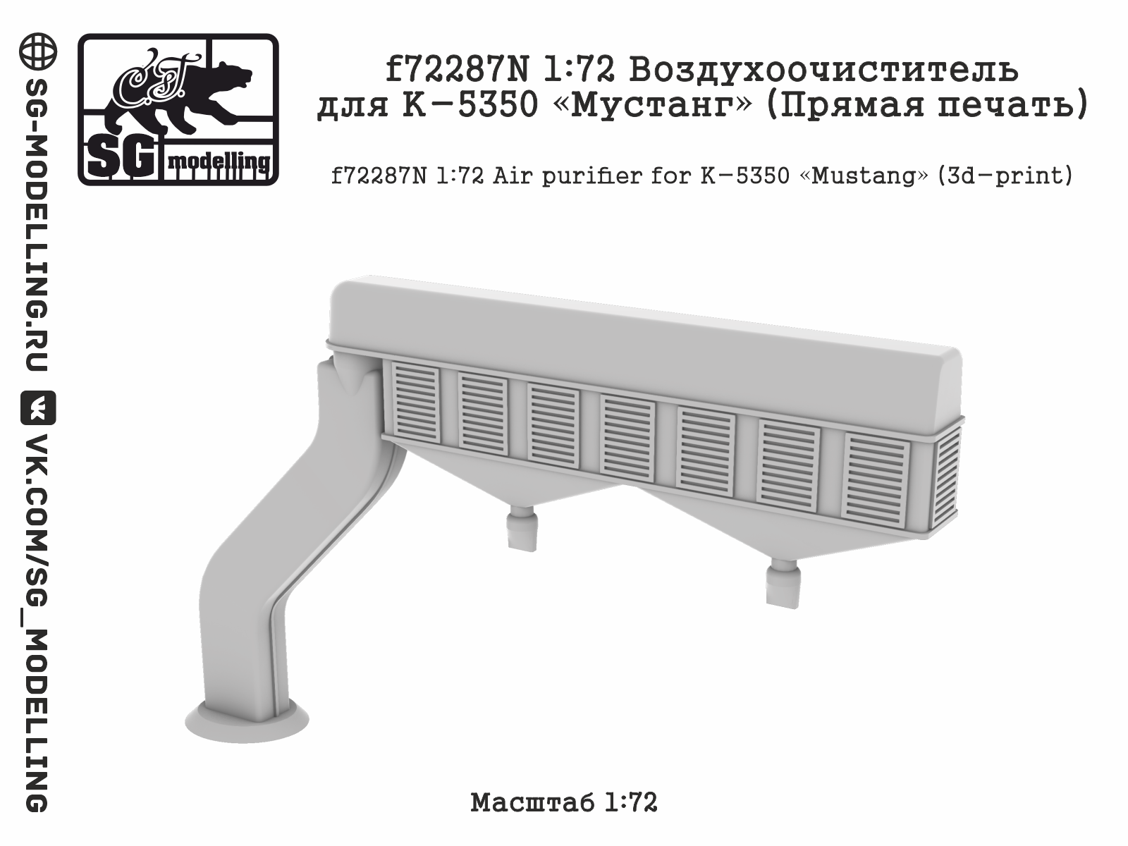 f72287N  дополнения из смолы  Воздухоочиститель для К-5350 «Мустанг» (Прямая печать)  (1:72)