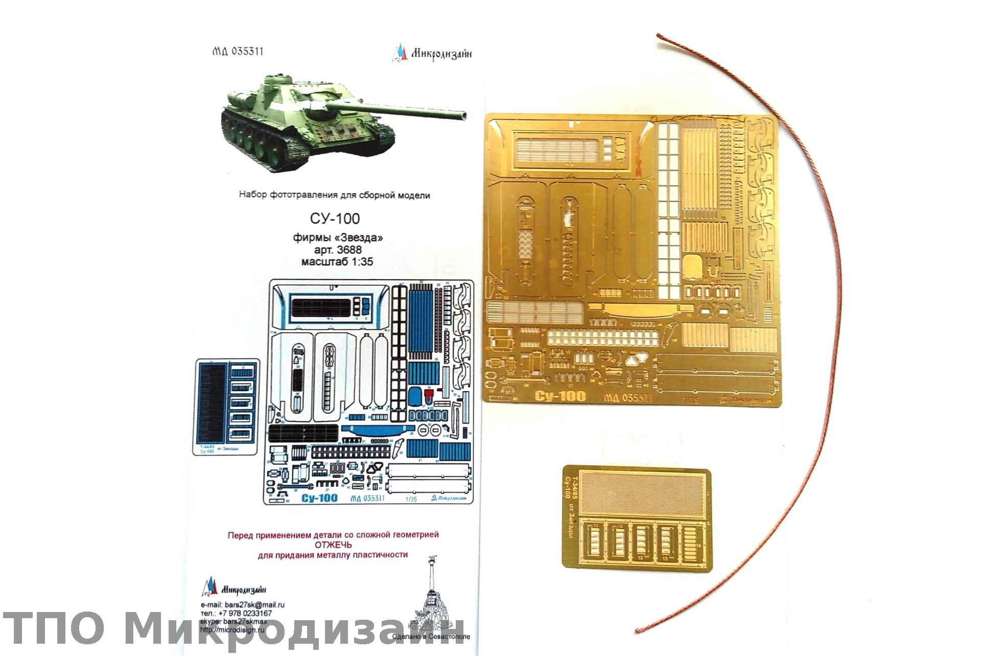 МД 035311  фототравление  СУ-100 фирмы "Звезда"  (1:35)