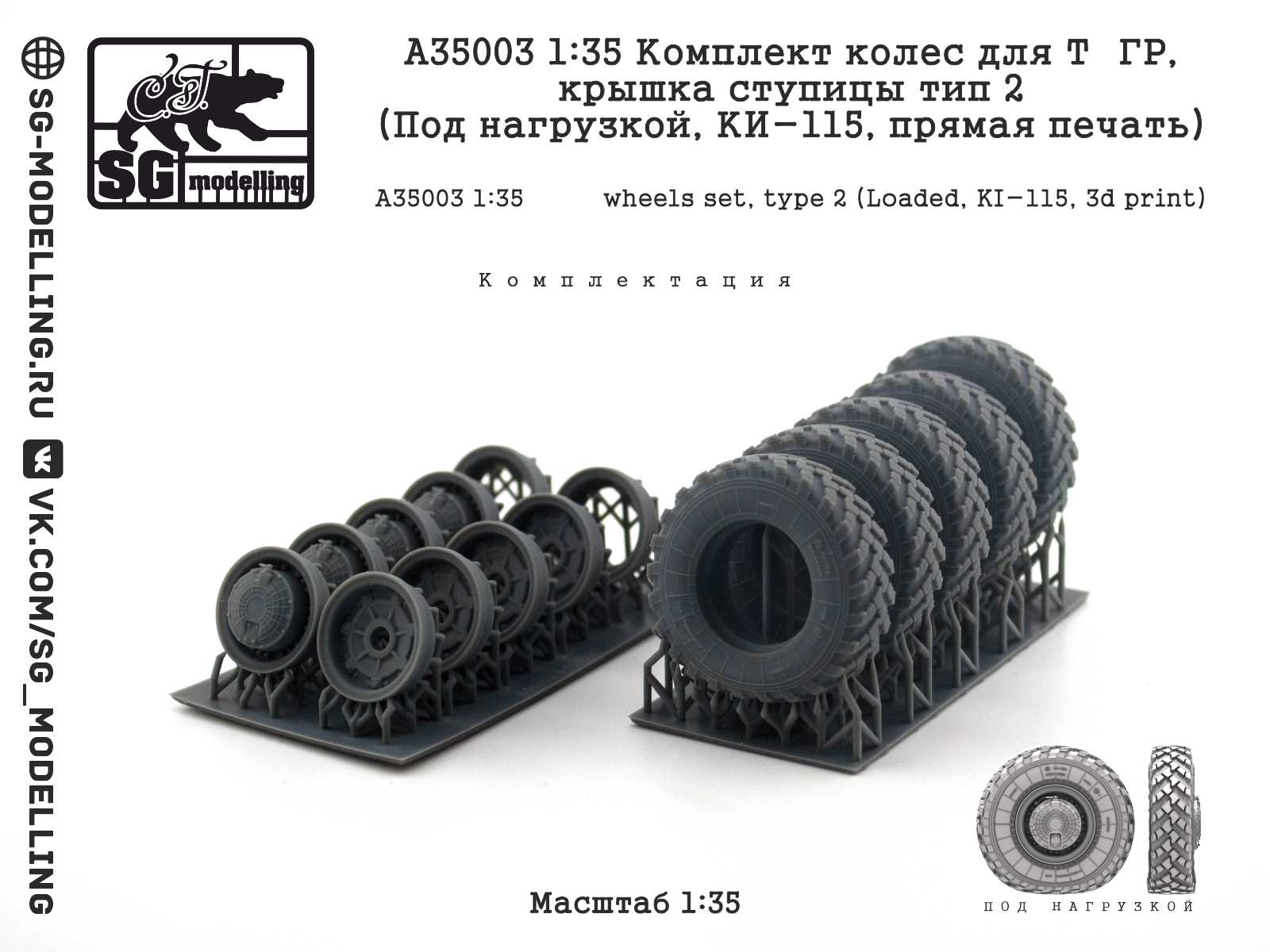 A35003  дополнения из смолы  Комплект колес для Т&ГР, тип 2 (Под нагрузкой, КИ-115)  (1:35)