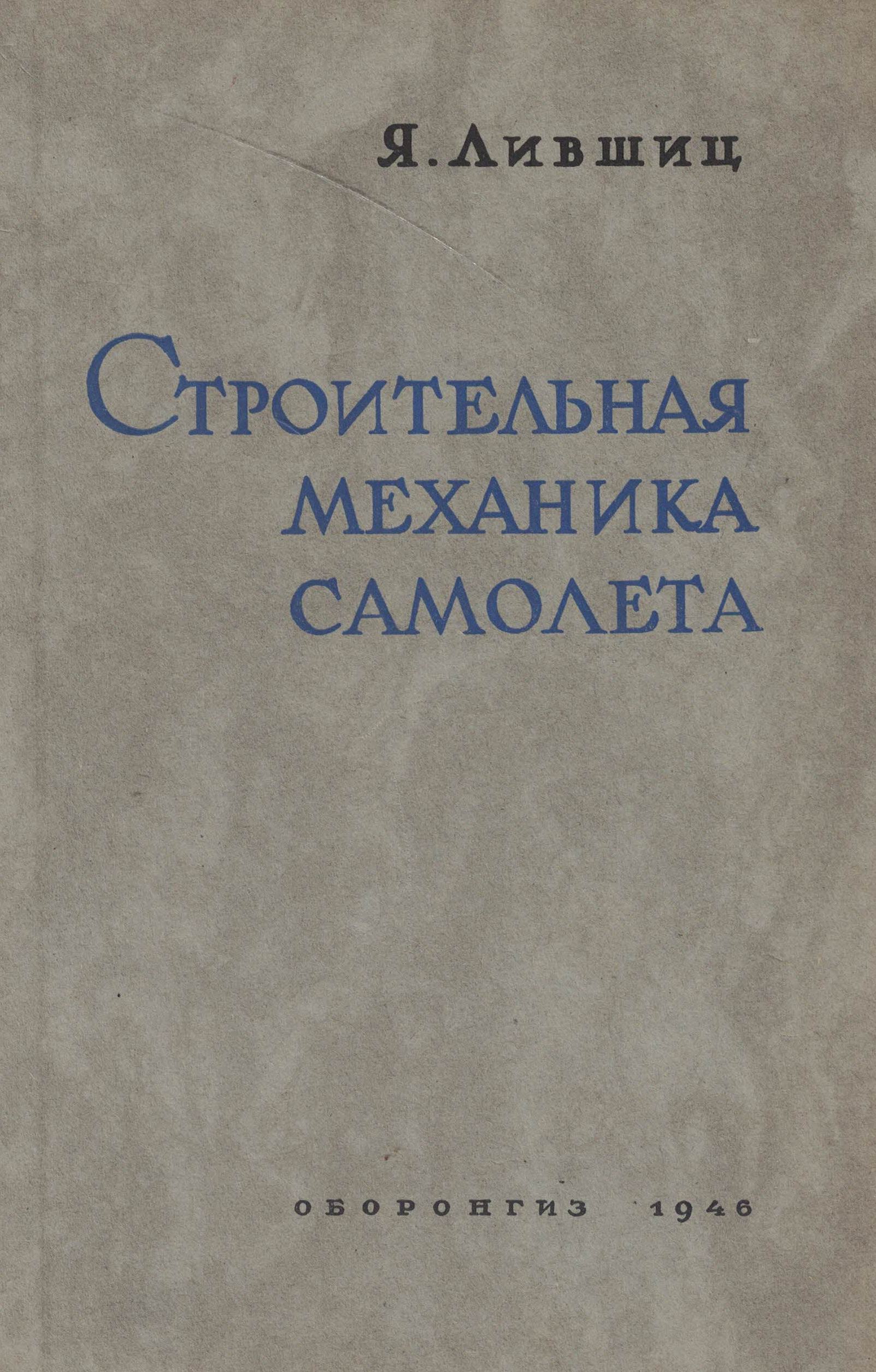 5050126  Лившиц Я.Д.  Строительная механика самолета