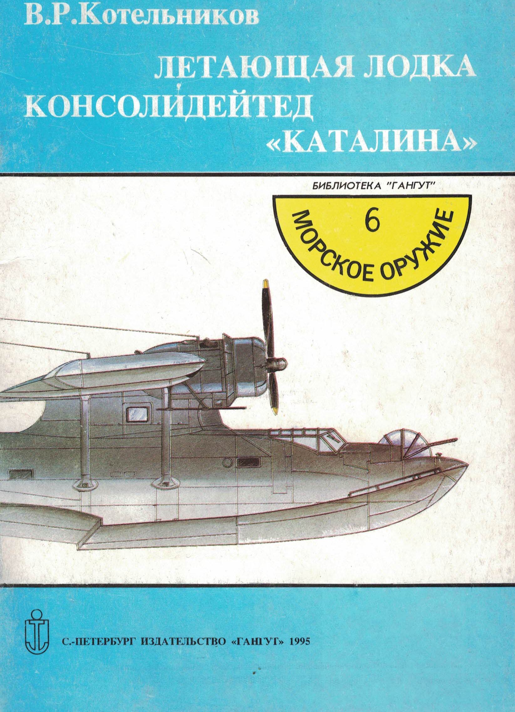 5010591  Котельников В.Р.  Летающая лодка консолидейтед "Каталина"