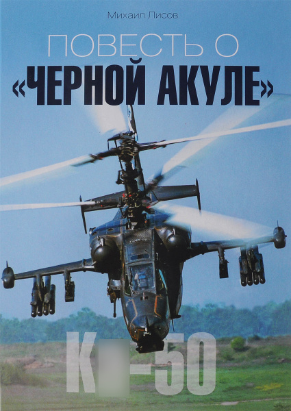 5010013  Лисов М.А.  Повесть о "Черной акуле"