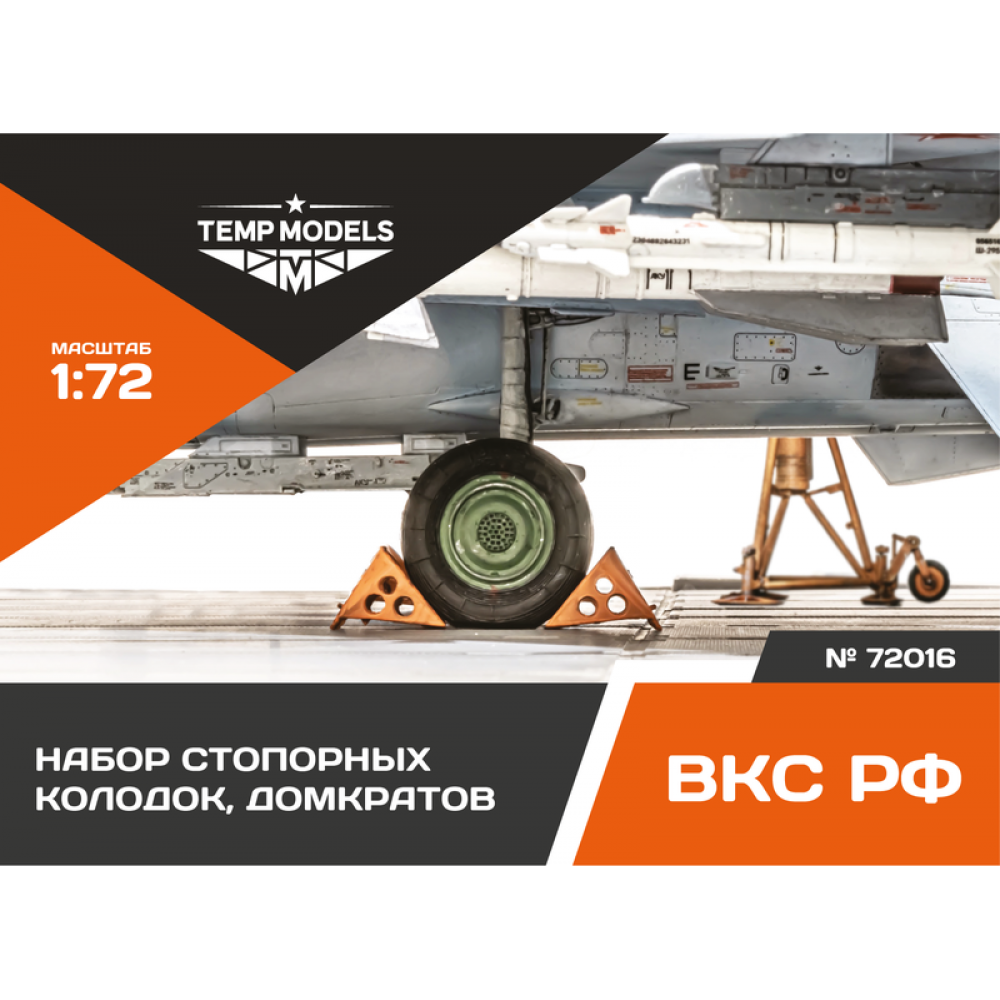 72016  дополнения из смолы  Набор стопорных колодок, домкратов  (1:72)