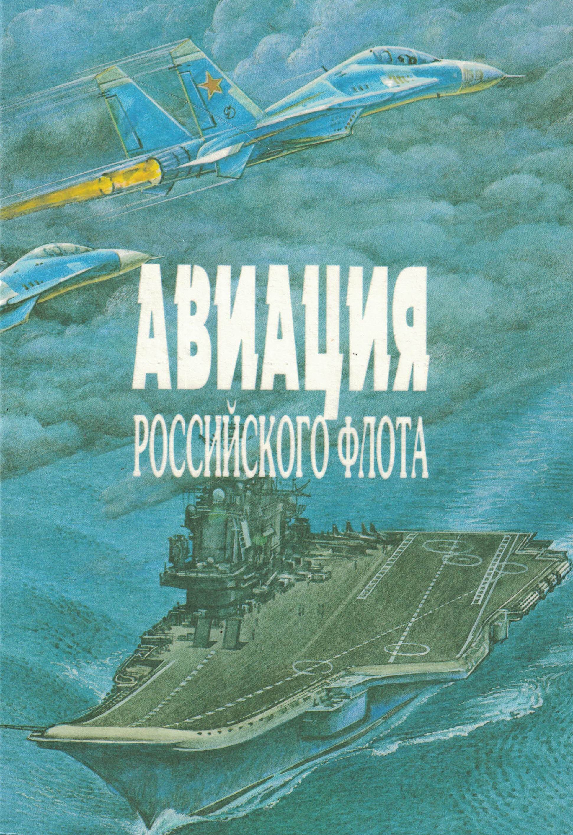 5010738  Дейнека В.Г.  Авиация Российского флота