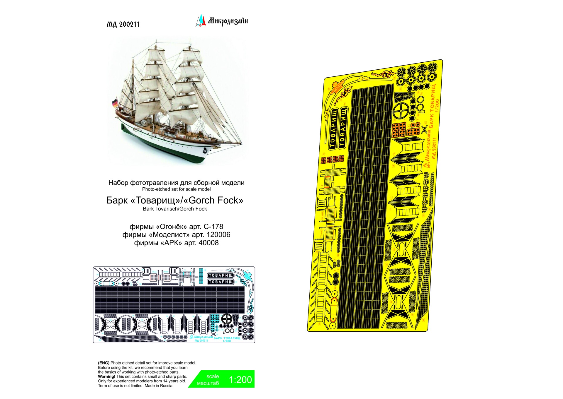 МД 200211  фототравление  Барк "Товарищ" (Огонёк, АРК, Моделист)  (1:200)