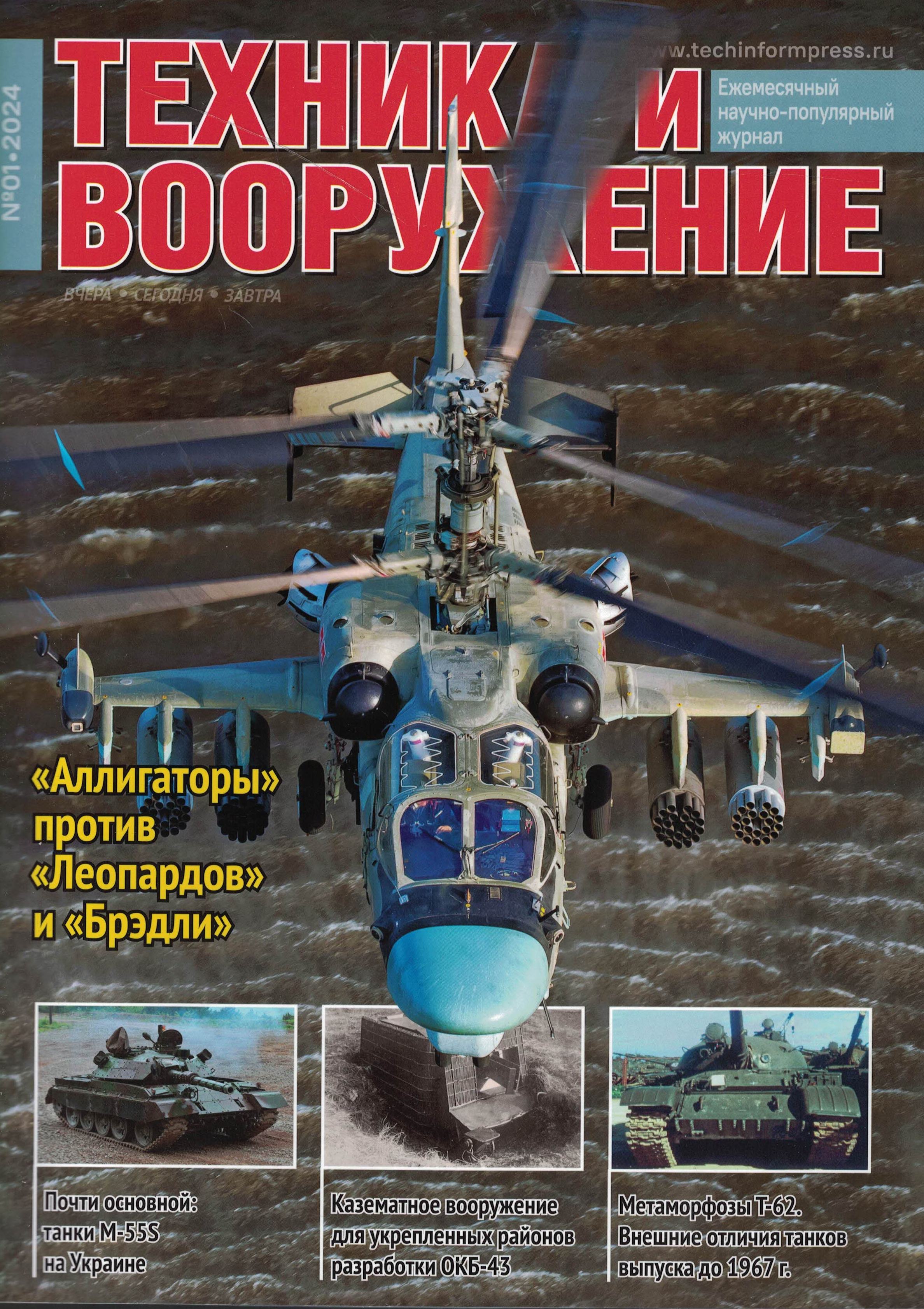 5110458  Техника и Вооружение вчера, сегодня, завтра № 01/2024