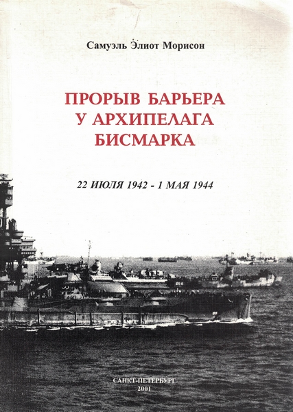 5060202  Морисон С. Э.  Прорыв барьера у архипелага Бисмарка