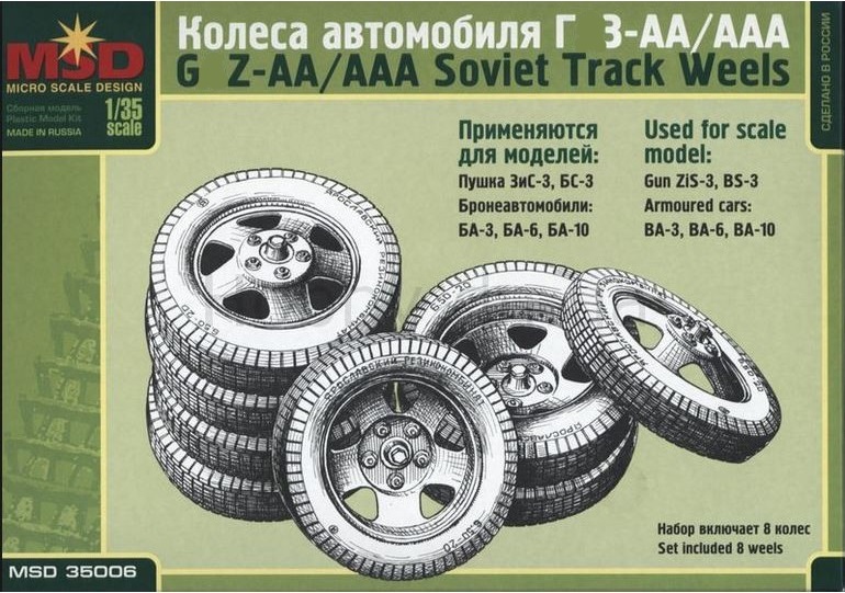 35006  дополнения из пластика  Колеса для ГЗ-АА/ААА  (1:35)