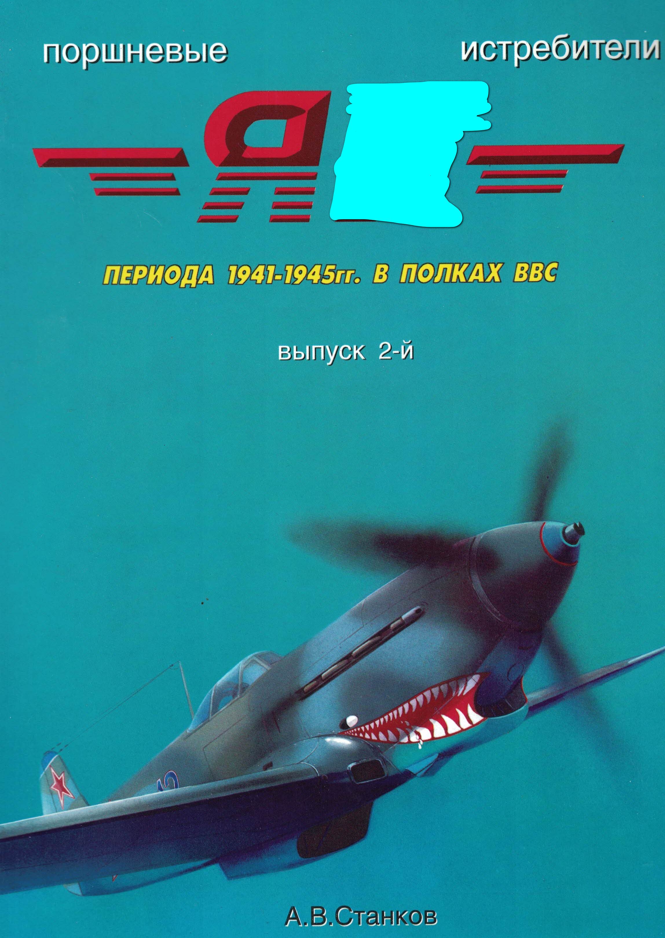 5010588  Станков А.В.  Поршневые истребители Я