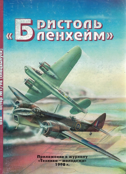 5010122   Булах А. А.  Бристоль Бленхейм