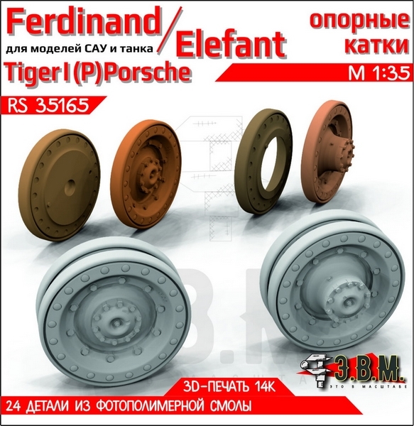 RS35165  дополнения из смолы  Опорные катки Ferdinand/Elefant/Tiger I(P) Porsche" (3D печать) (1:35)