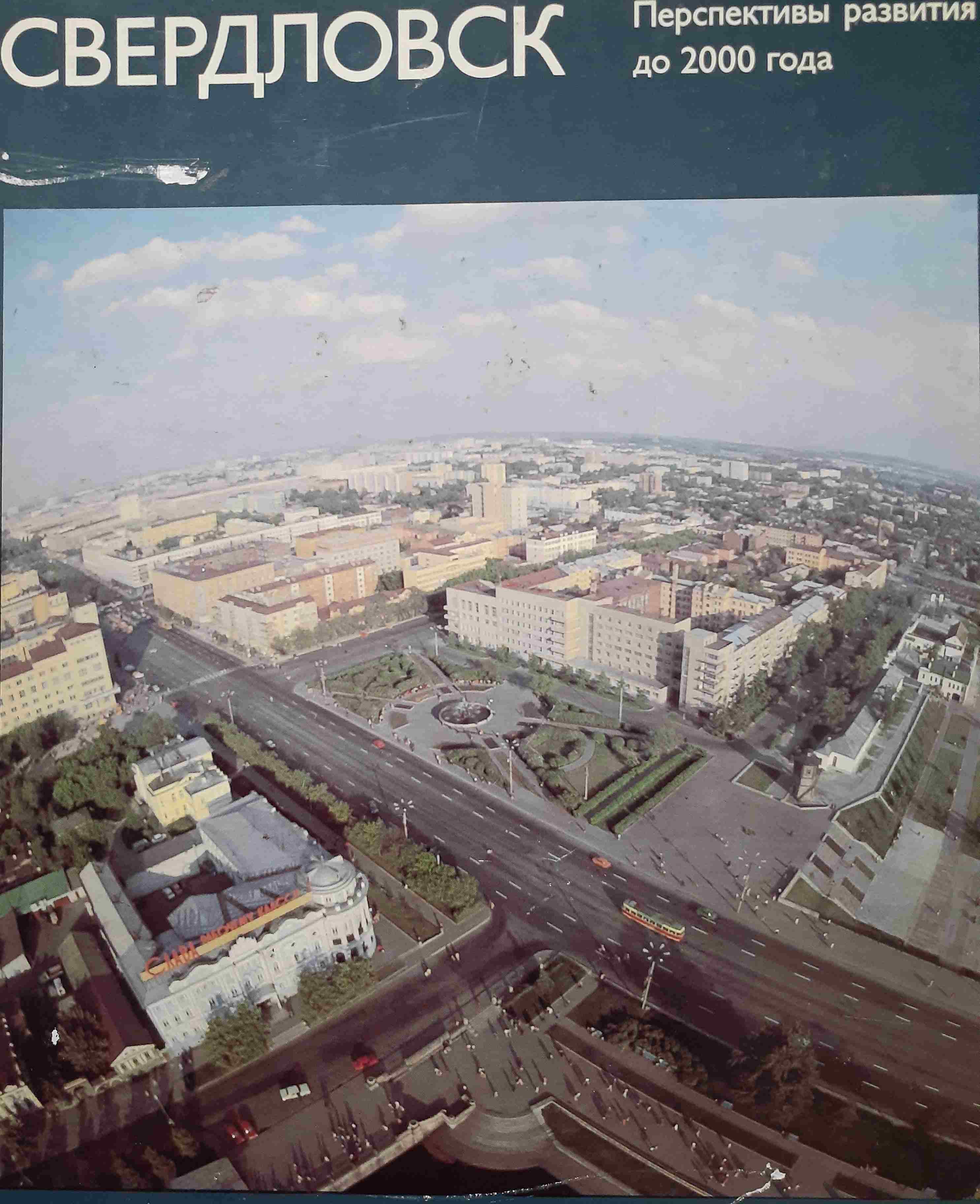 5060931  Букин В.П.  Свердловск. Перспективы развития до 2000 года