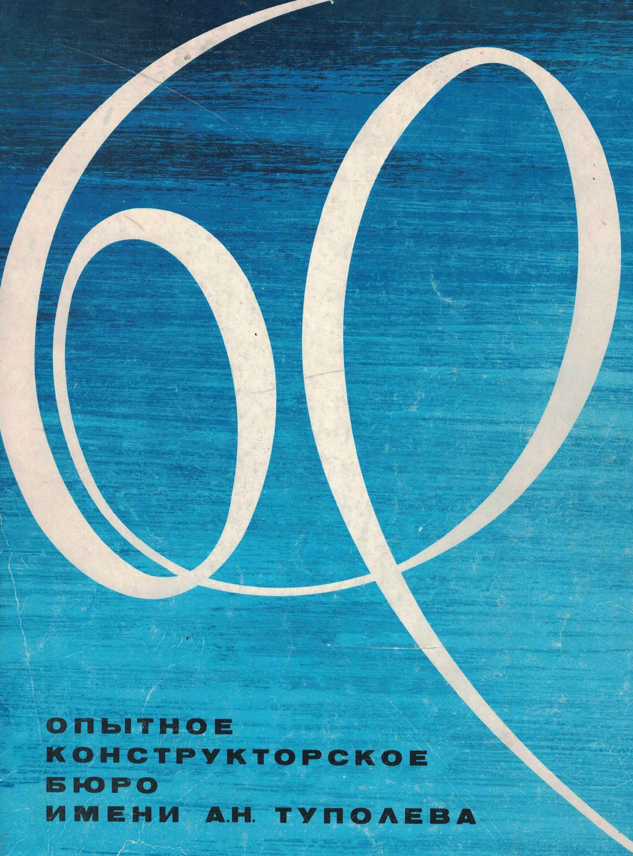 5060865  Туполев А.А.  Опытное конструкторское бюро имени А.Н. Туполева