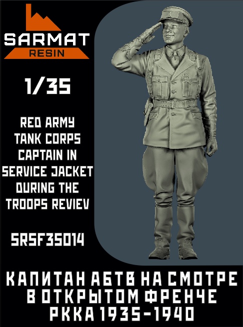 SRsf35014  фигуры  Капитан АБТВ РККА в открытом френче на смотре  (1:35)