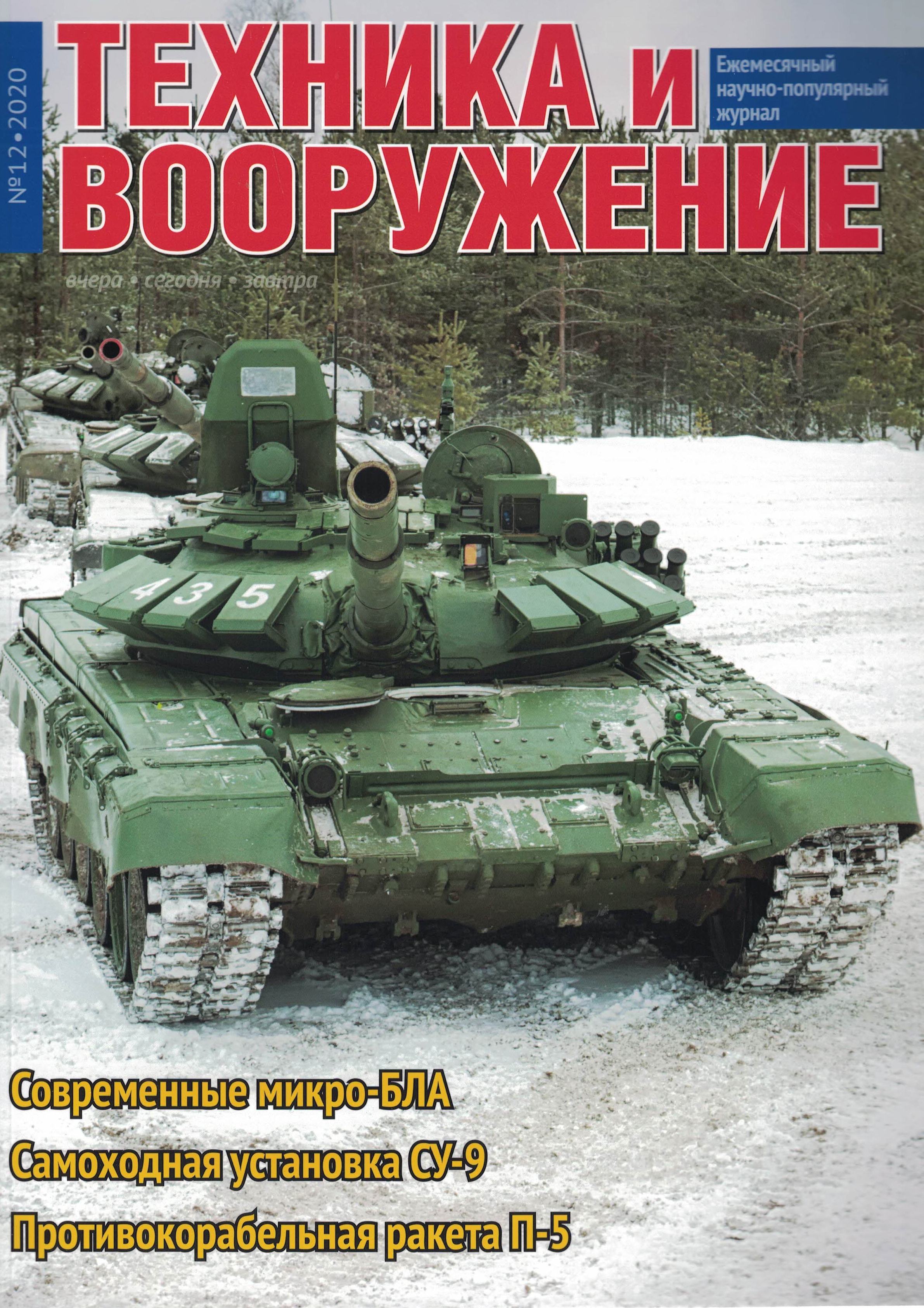 5110149  Техника и Вооружение вчера, сегодня, завтра № 12/2020