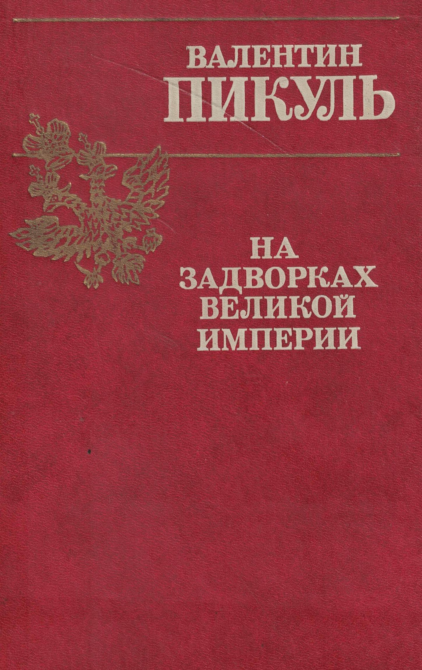 5060831  Пикуль В.С.  На задворках великой империи т.2
