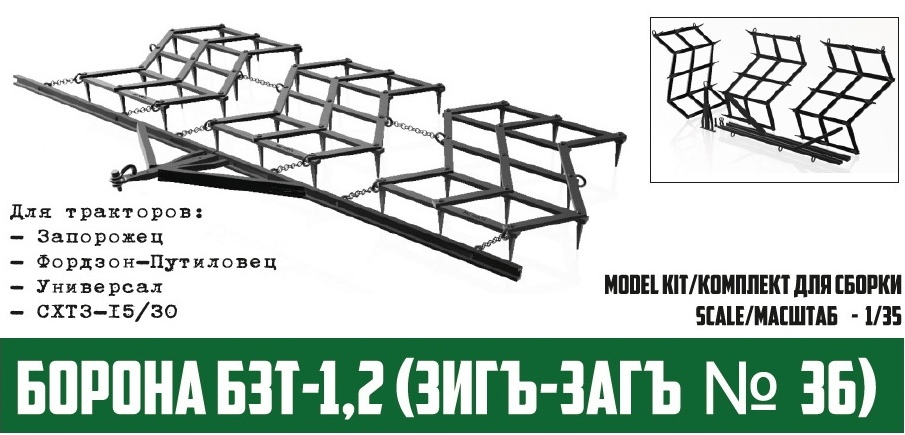 DMS-35109  дополнения из смолы  Борона БЗТ-1,2 (Зиг-Заг №36)  (1:35)