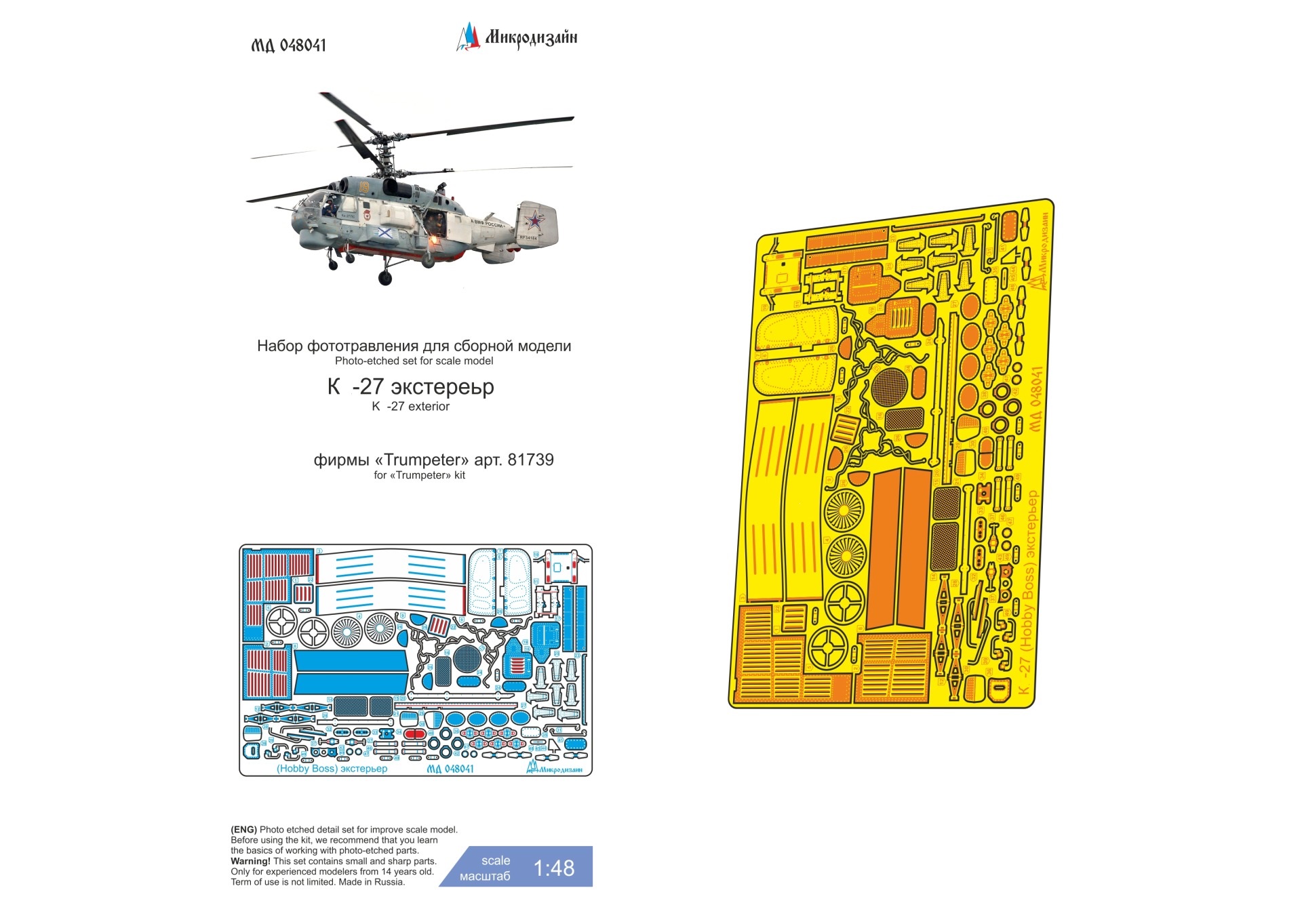 МД 048041  фототравление  К@-27 (Hobby Boss) экстерьер  (1:48)