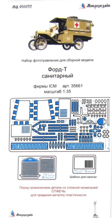 МД 035222  фототравление  Форд-Т 1:35 от ICM  (1:35)