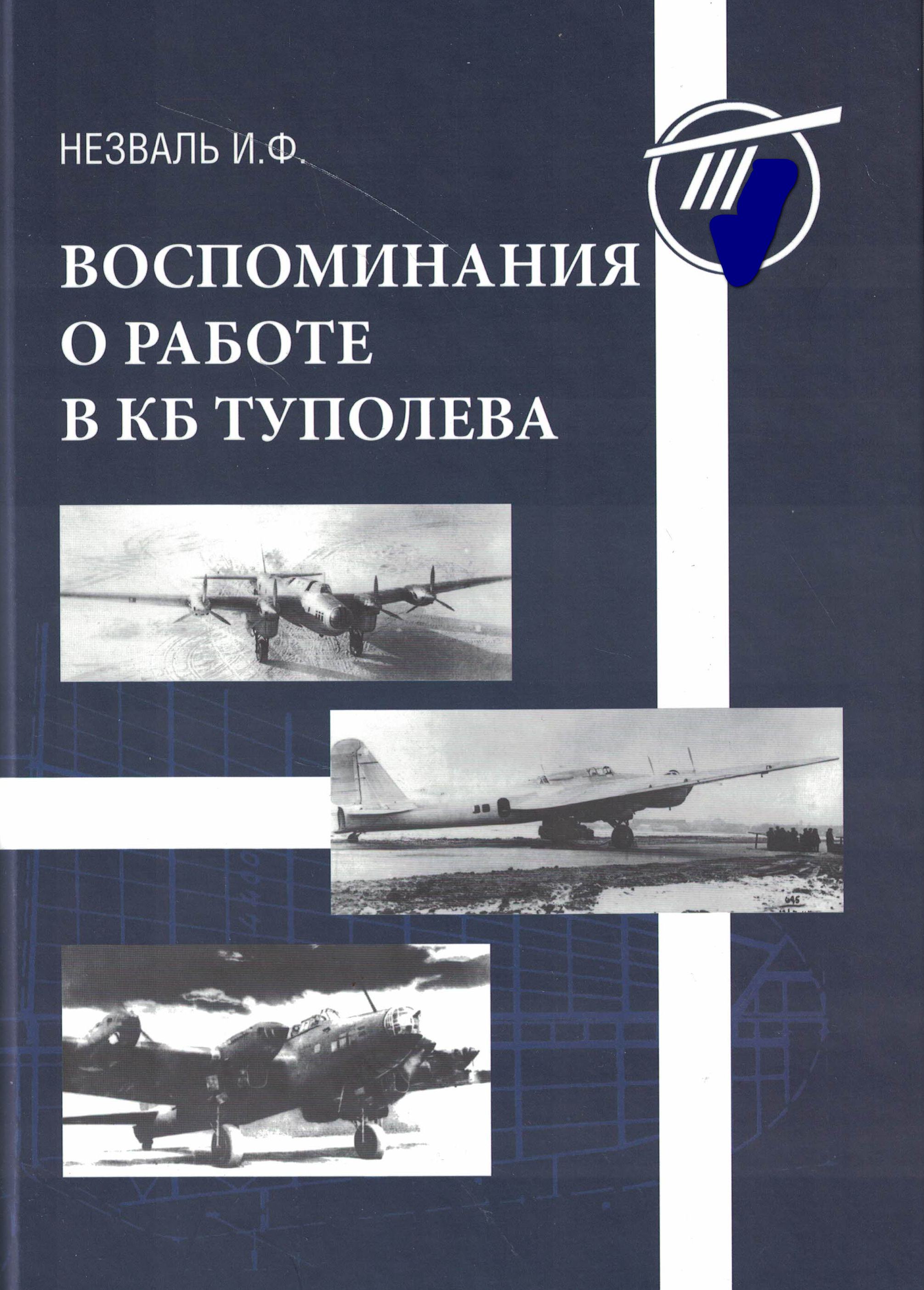 5010620  Незваль И.Ф.  Воспоминания о работе в КБ Туполева