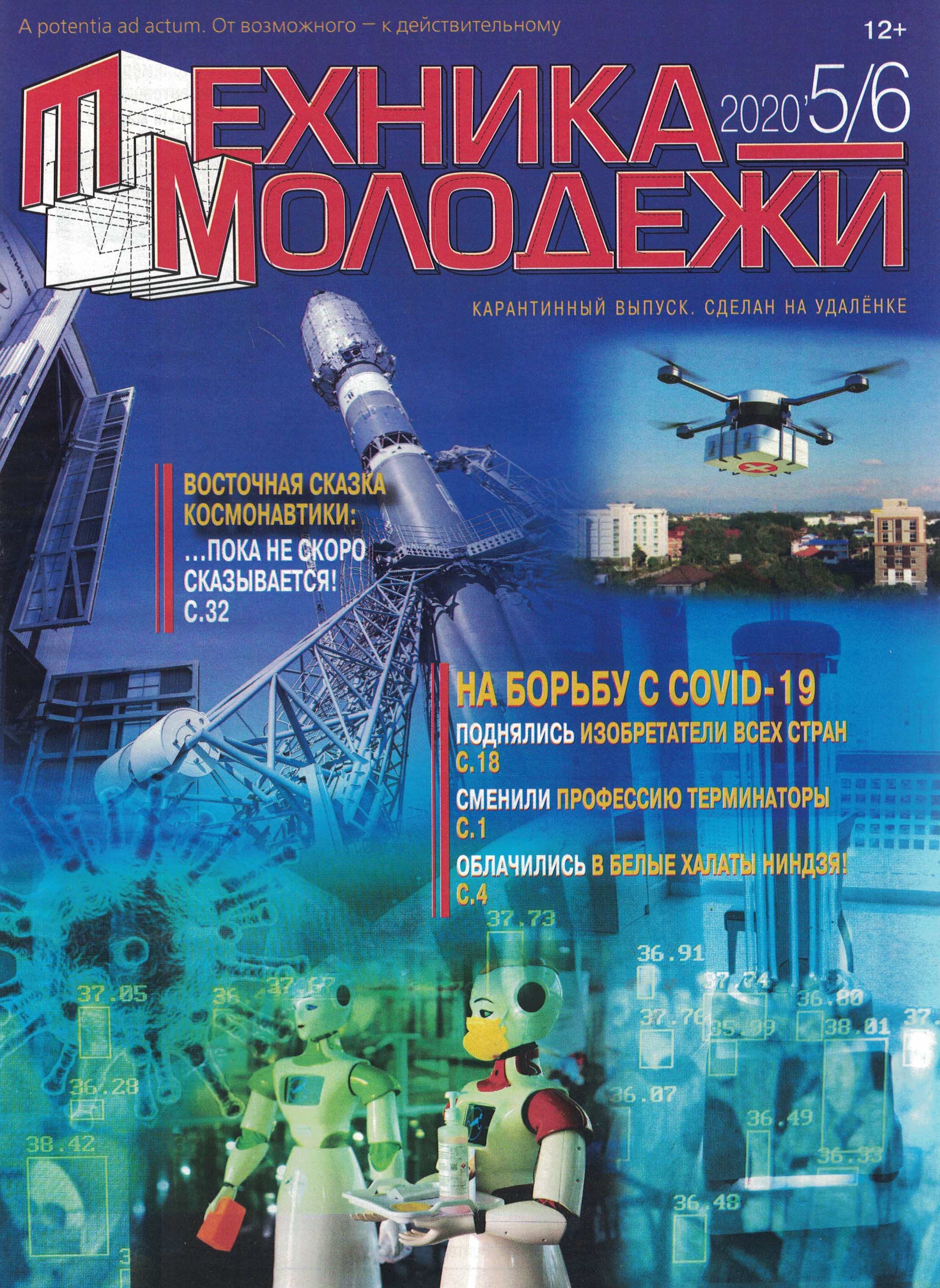 5110095  Техника-молодежи Журнал № 5-6/2020