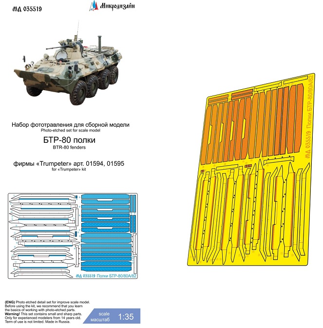 МД 035519  фототравление  БТР-80 (Trump) полки  (1:35)