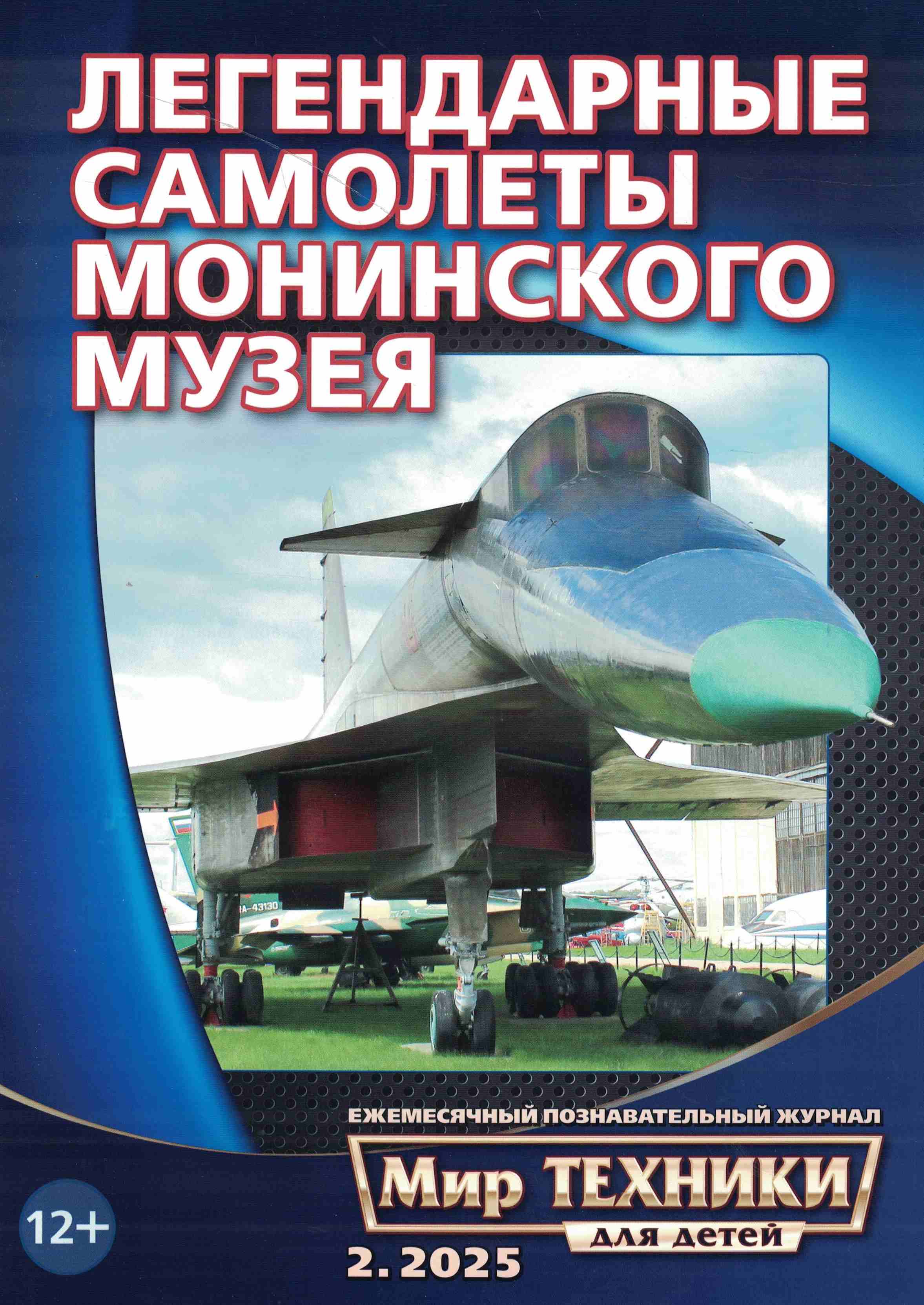 5110525  Мир техники для детей № 2/2025