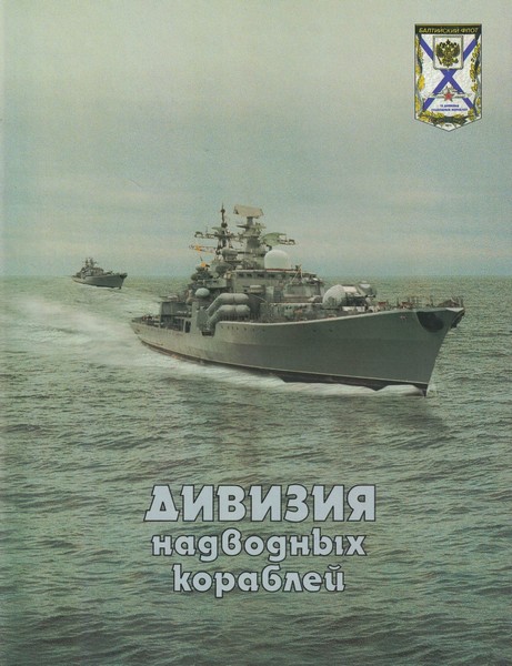 5040112  Аристович Ю.Ю.  Дивизия надводных кораблей