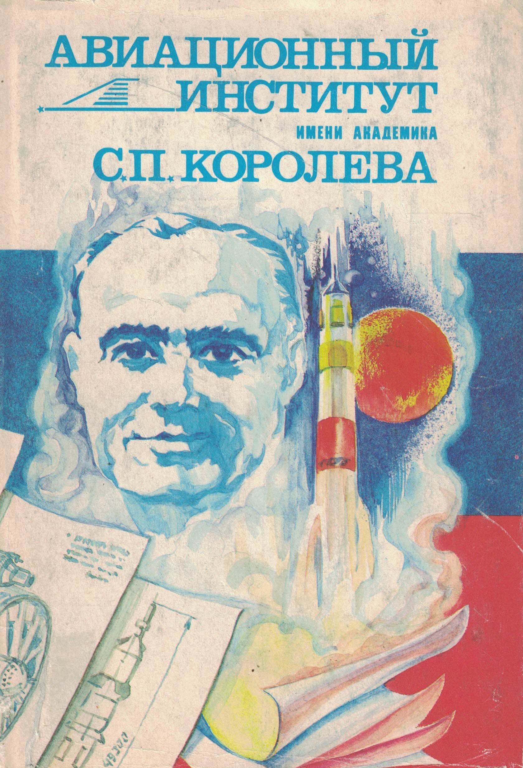 5060738  Бочкарев А.Ф.  Авиационный институт им. С.П. Королева