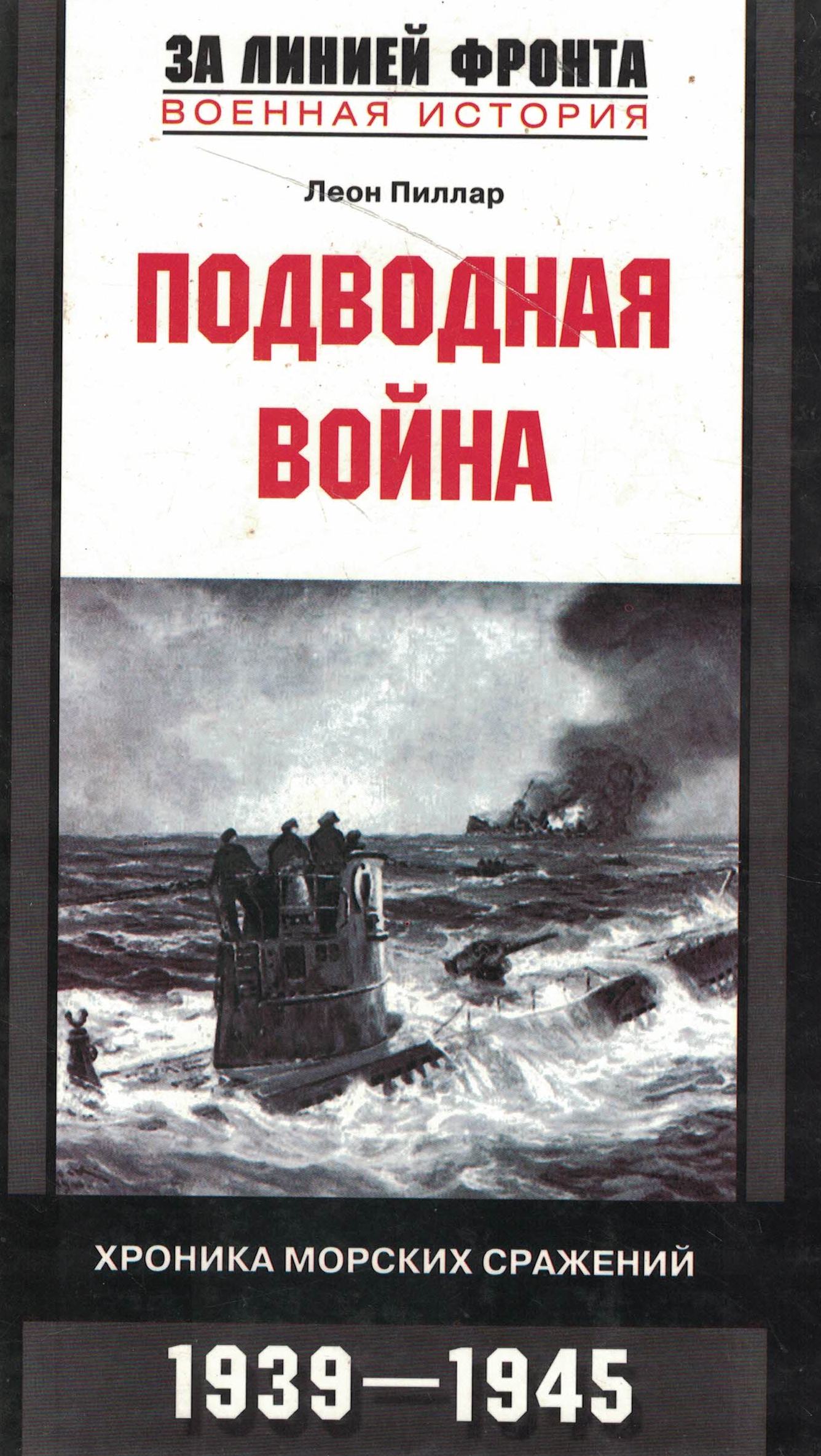 5060761  Пиллар Л.  Подводная война