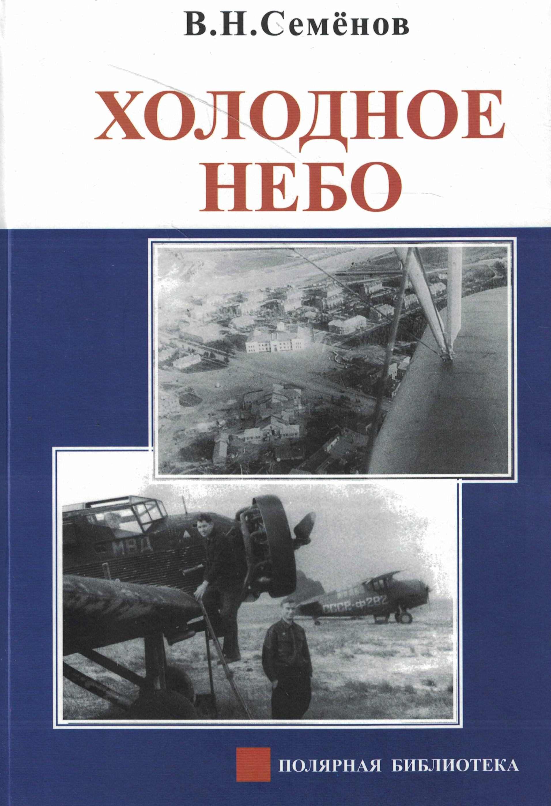 5060981  Семёнов В.Н.  Холодное небо