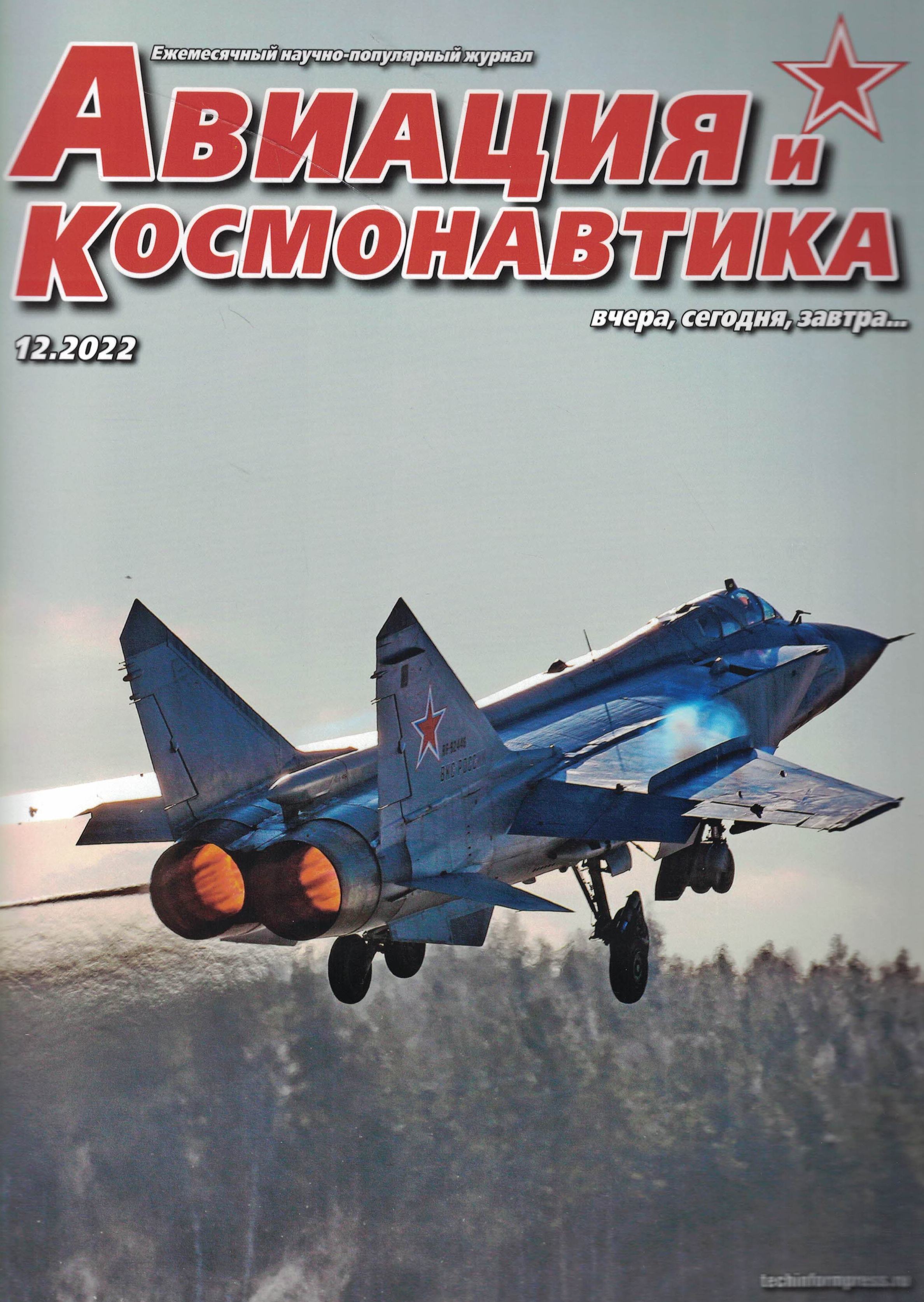 5110365  Авиация и Космонавтика вчера, сегодня, завтра № 12/2022