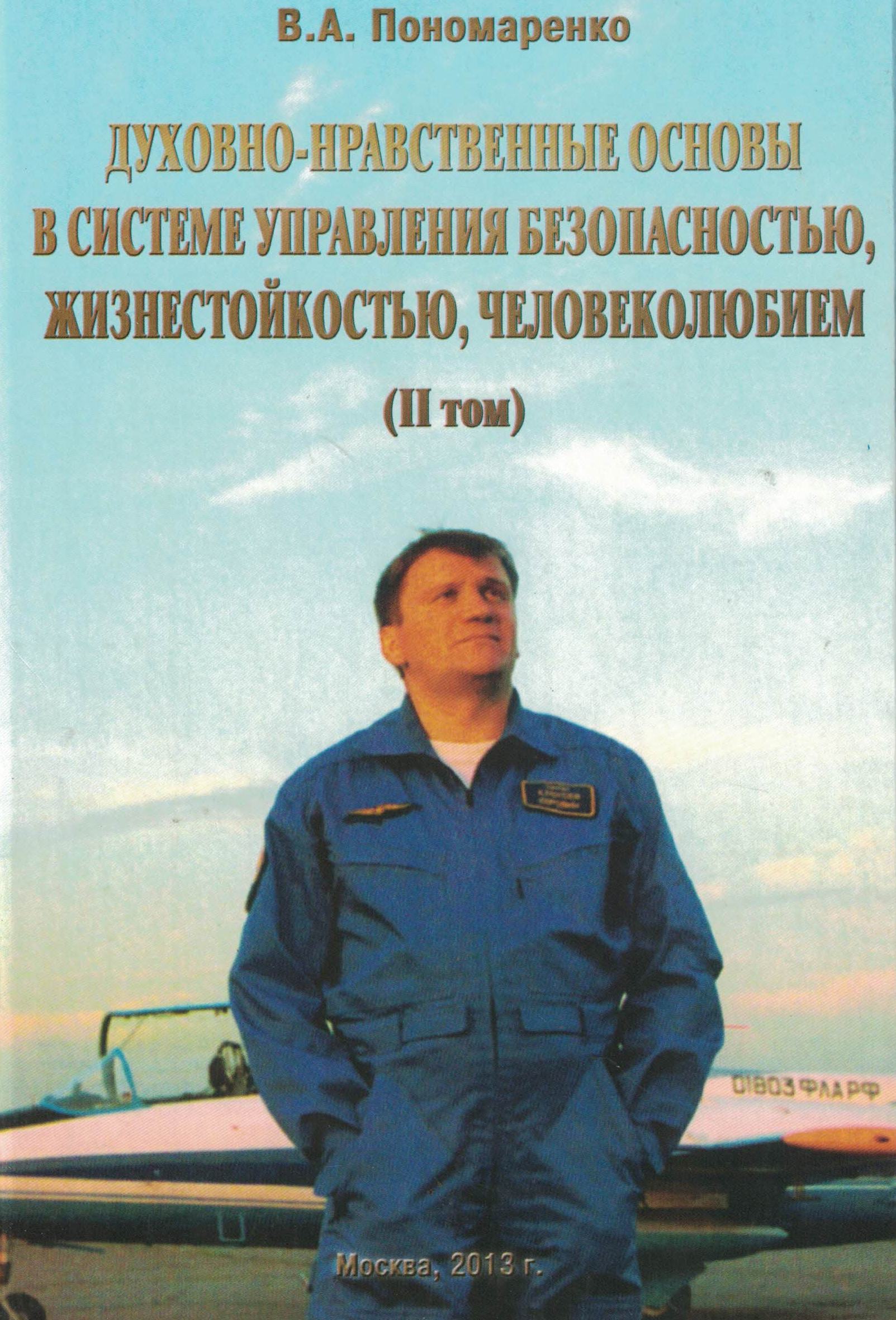 5010576  Пономаренко В.А.  Духовно-нравственные основы в системе управления безопасностью, жизнестой