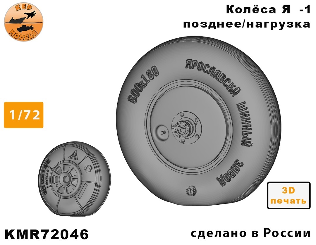 KMU72046  дополнения из смолы  Колёса Як-1 поздние под нагрузкой  (1:72)